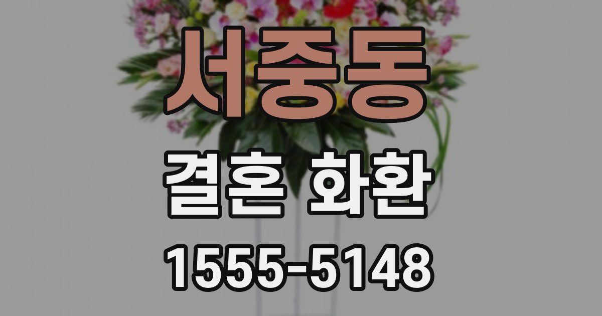 서중동 결혼 화환