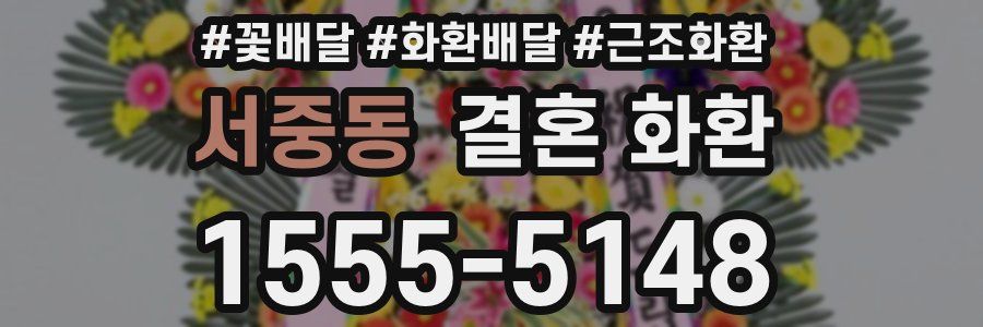 서중동 결혼 화환