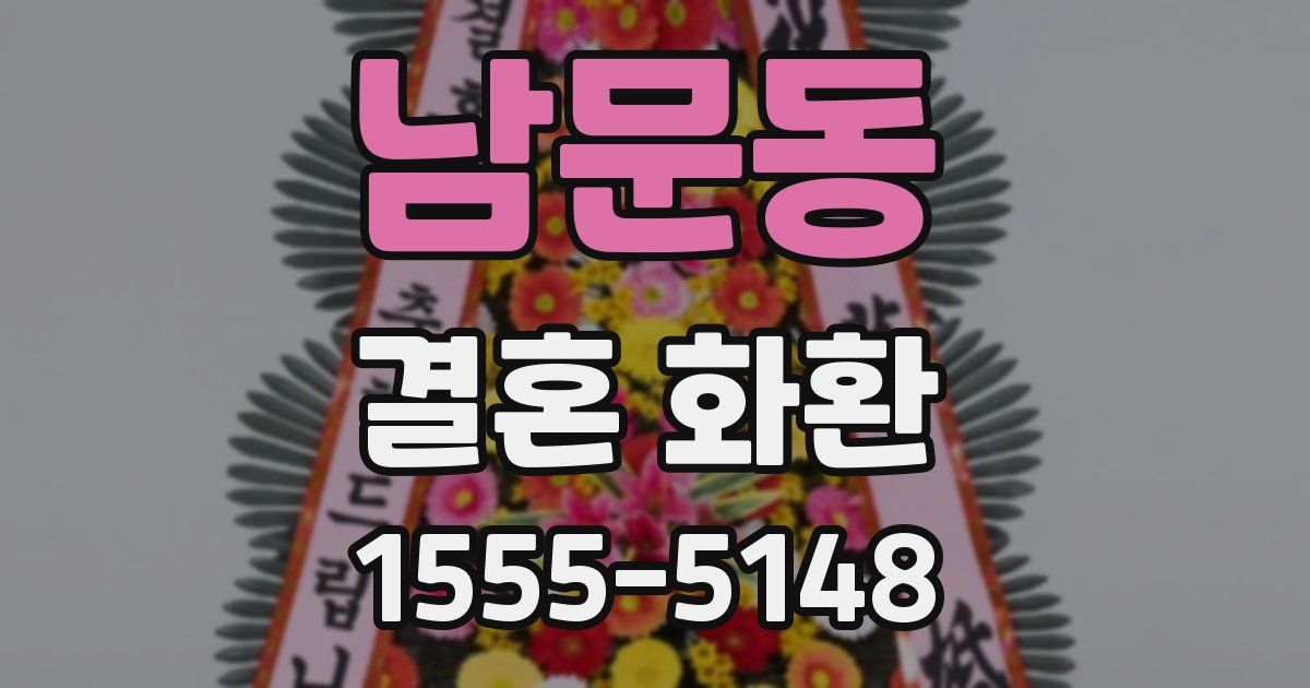 남문동 결혼 화환