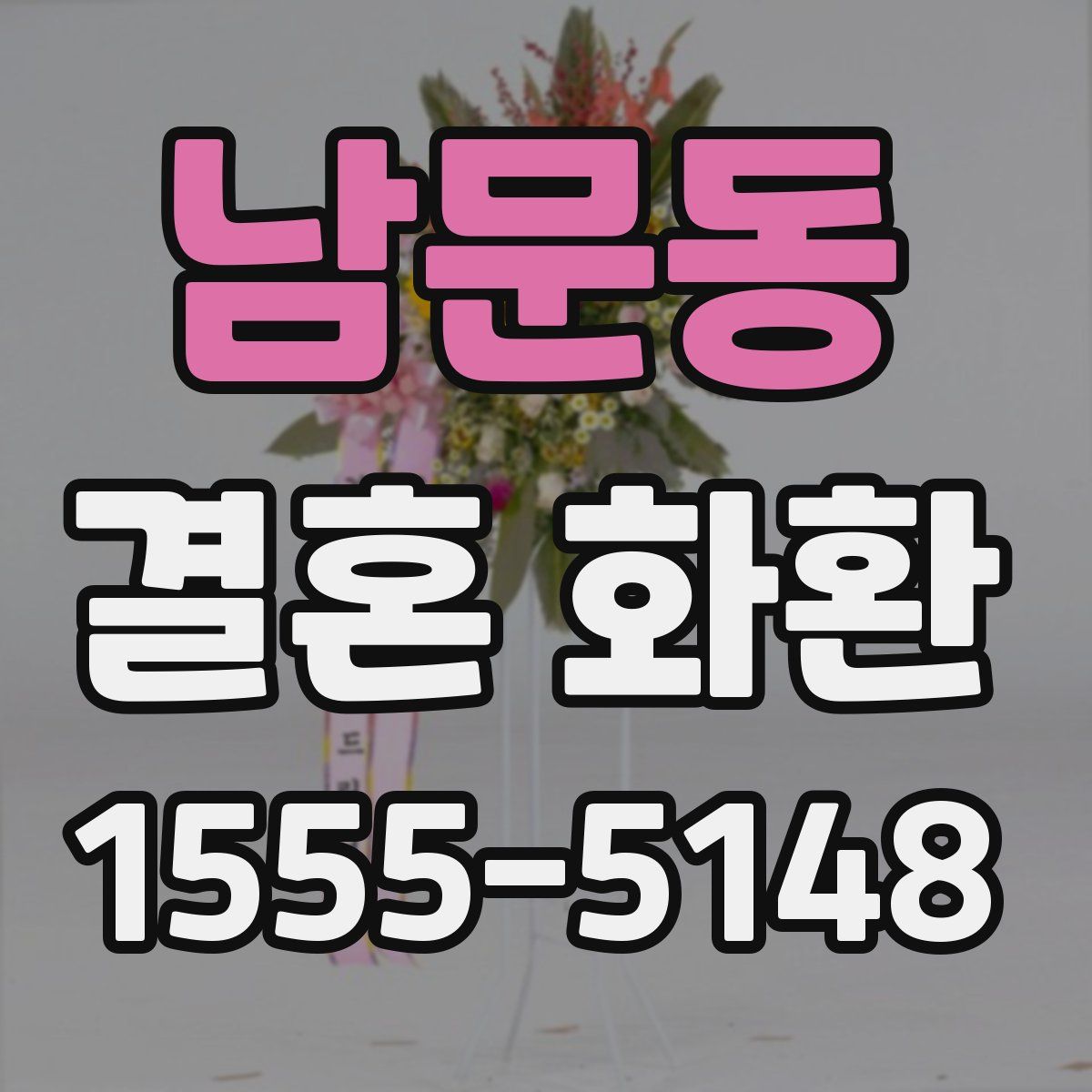 남문동 결혼 화환
