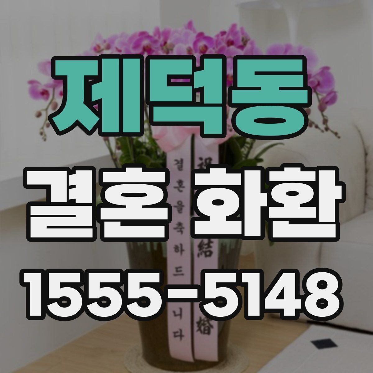 제덕동 결혼 화환 배송 전 고객이 준비할 정보