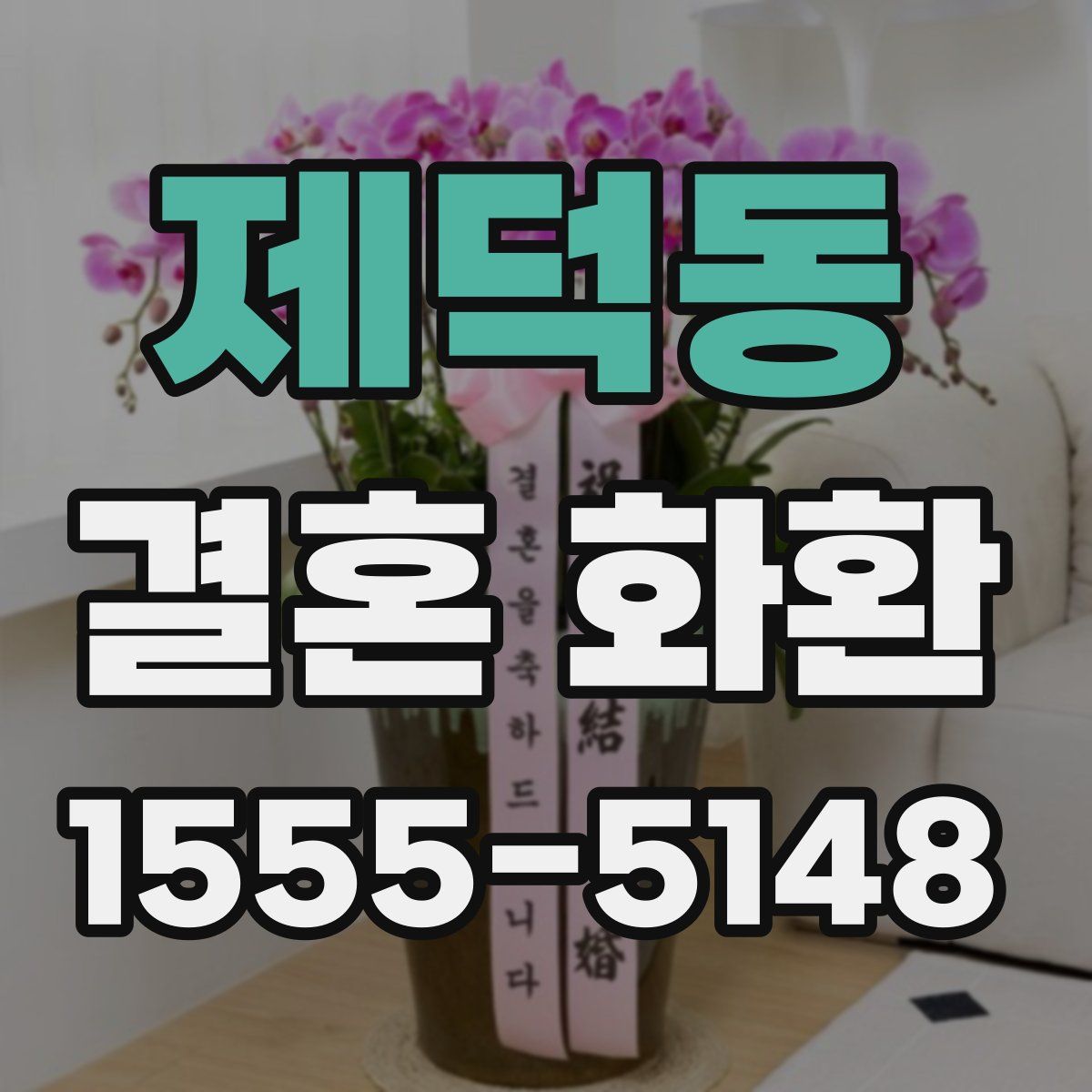 제덕동 결혼 화환