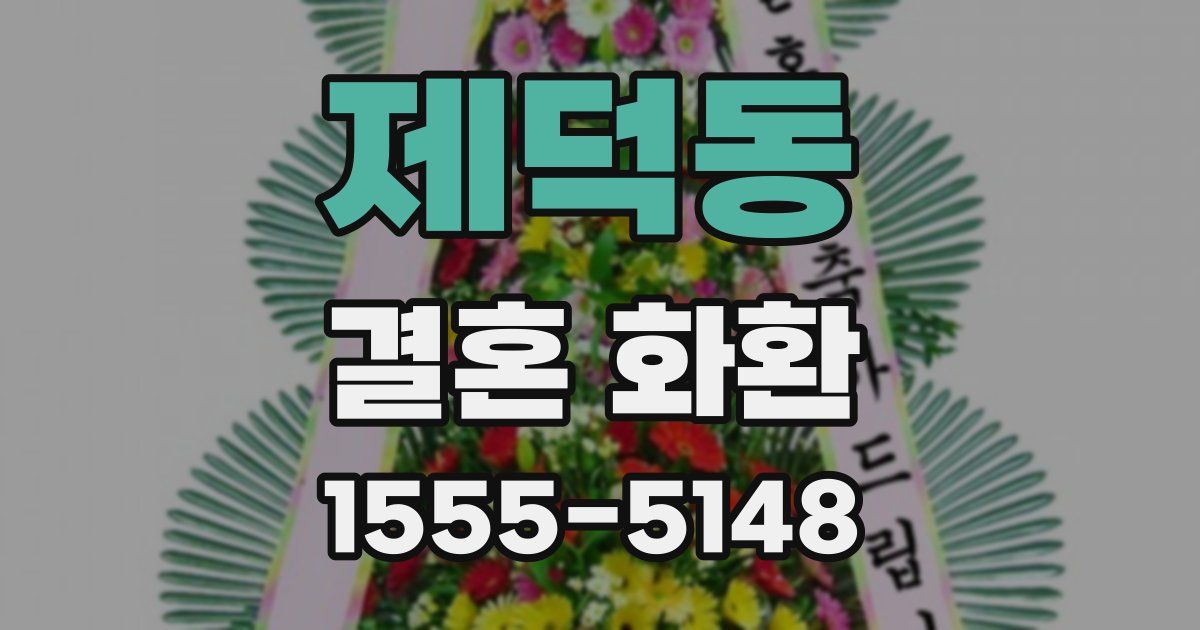 제덕동 결혼 화환