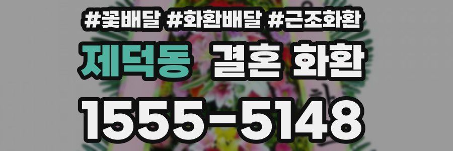 제덕동 결혼 화환
