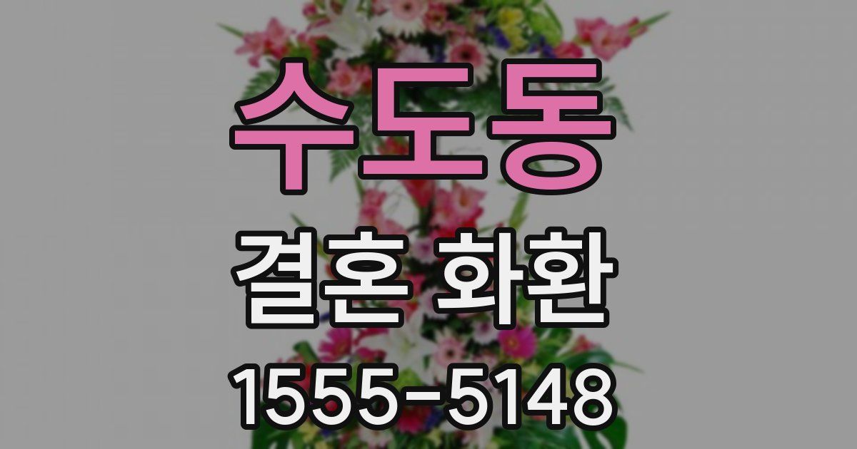 수도동 결혼 화환