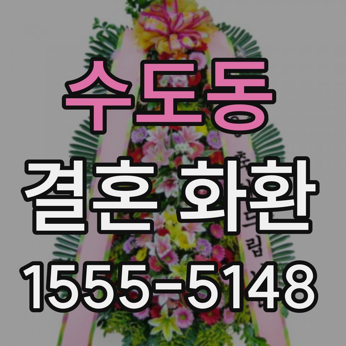 수도동 결혼 화환