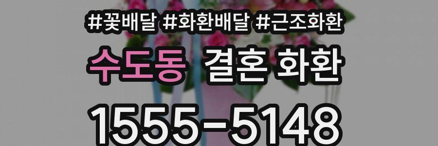 수도동 결혼 화환