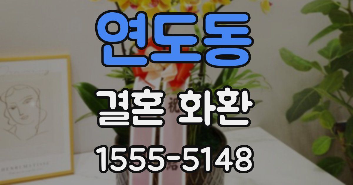 연도동 결혼 화환