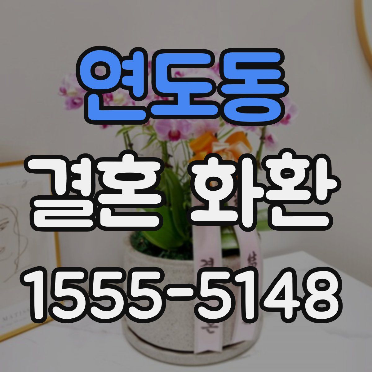 연도동 결혼 화환