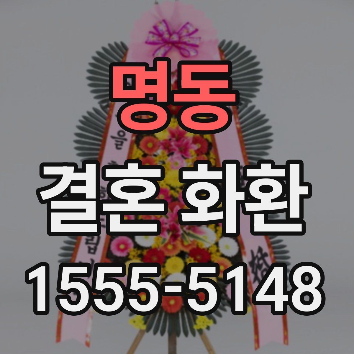 명동 결혼 화환 예산과 구성의 균형 잡기