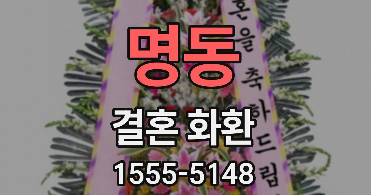 명동 결혼 화환
