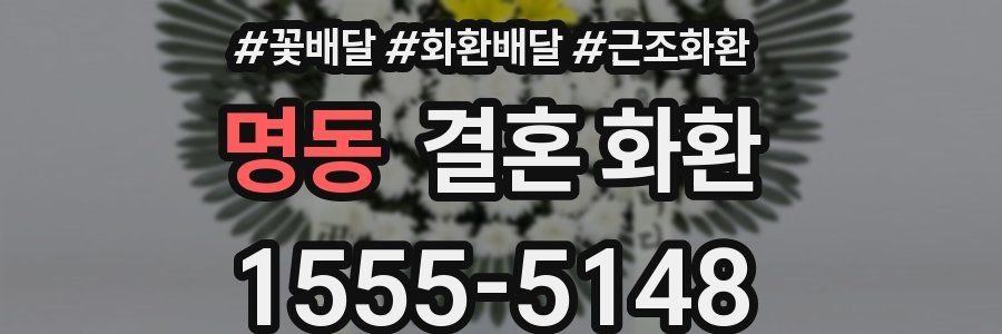 명동 결혼 화환