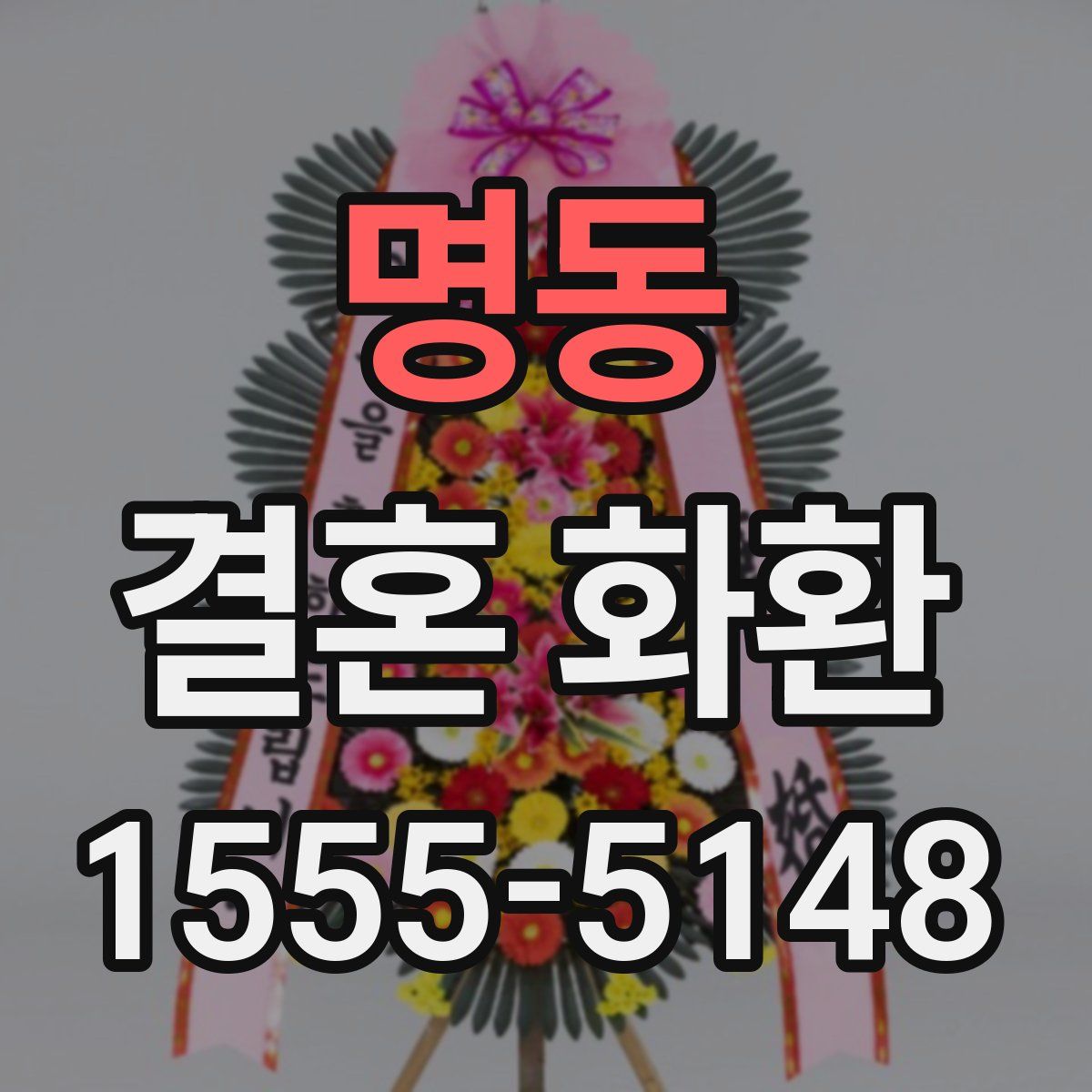 명동 결혼 화환