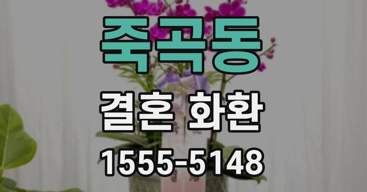 죽곡동 결혼 화환