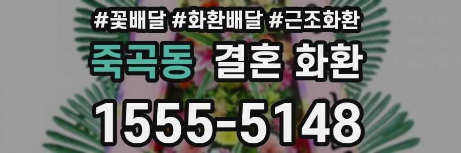 죽곡동 결혼 화환