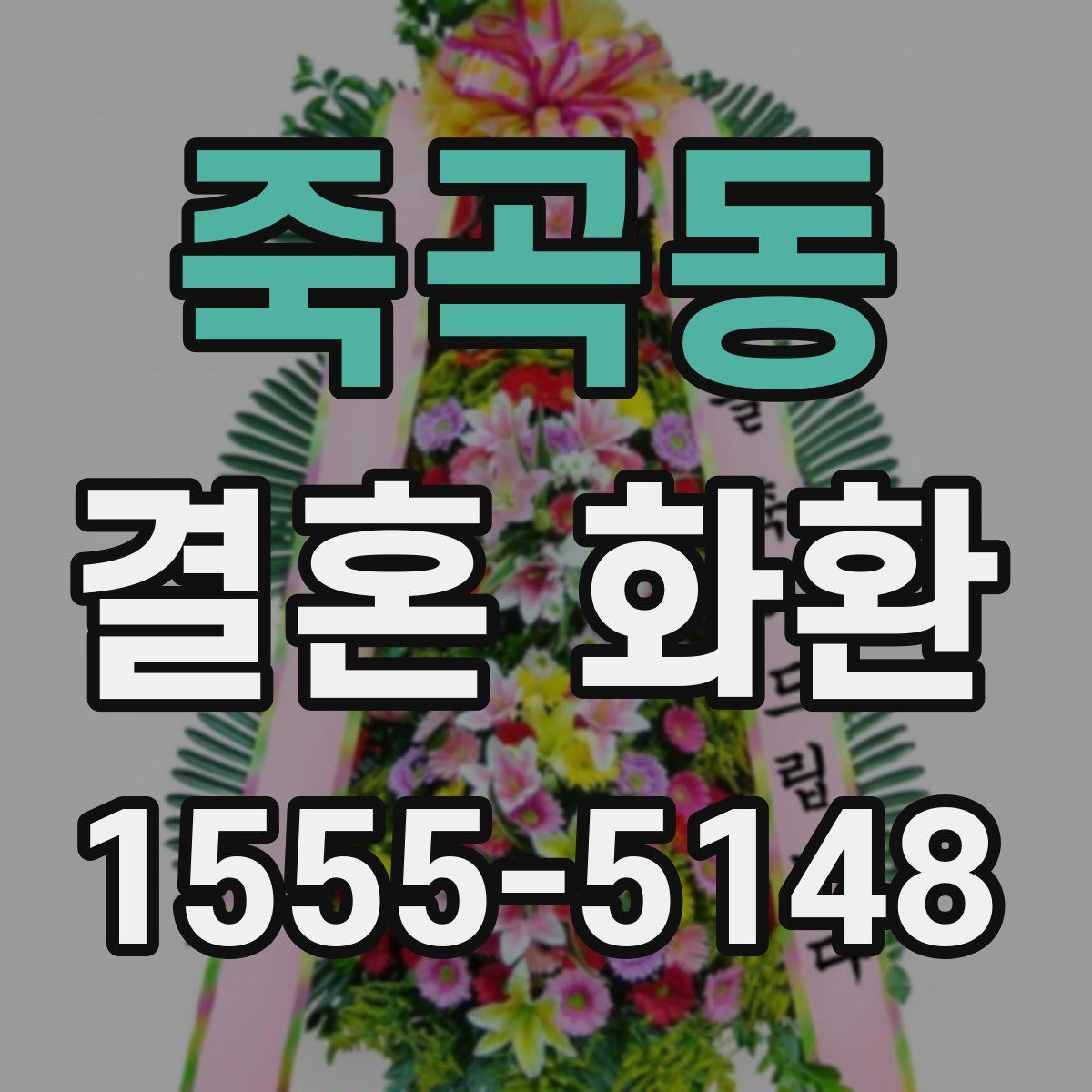 죽곡동 결혼 화환