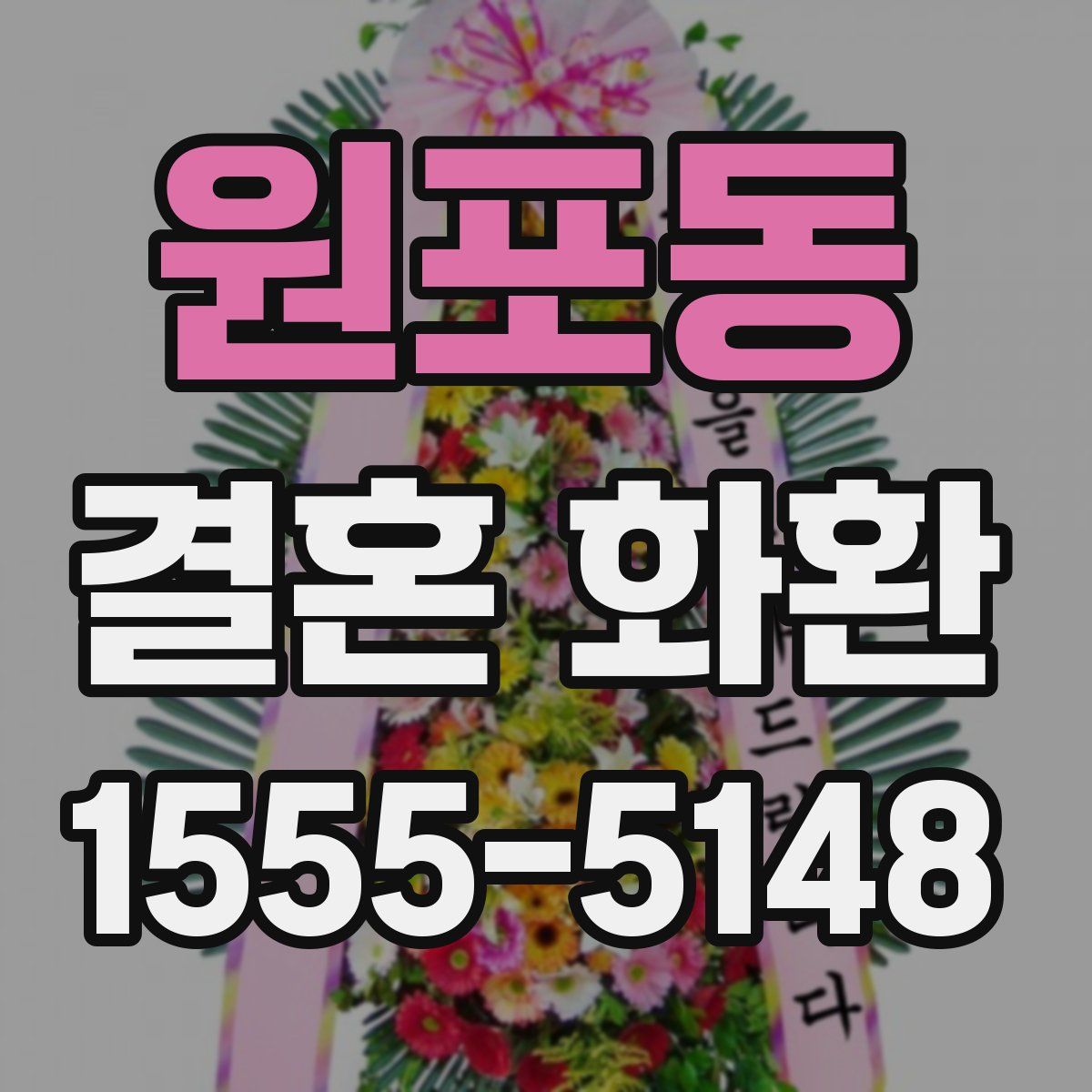 원포동 결혼 화환