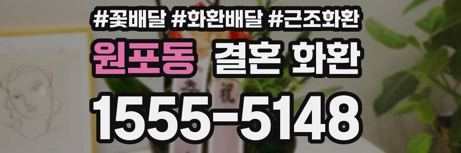 원포동 결혼 화환