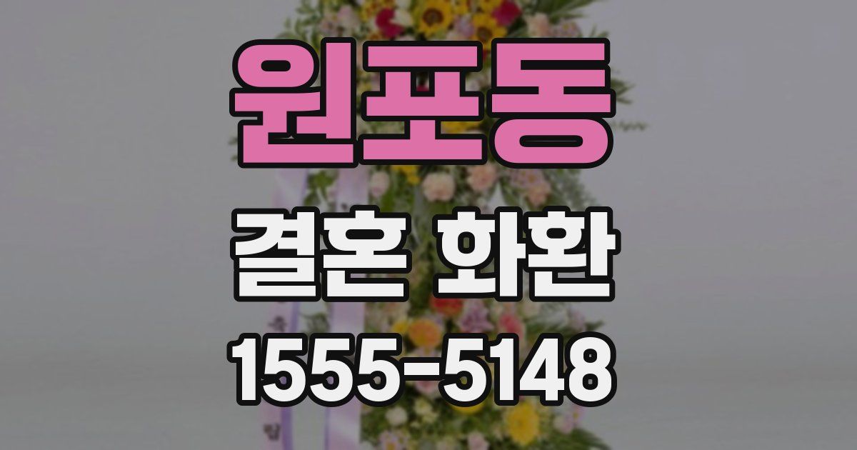 원포동 결혼 화환