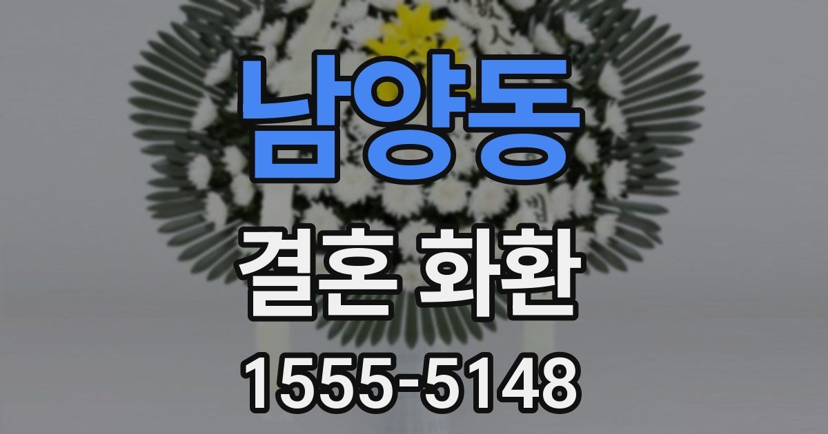 남양동 결혼 화환