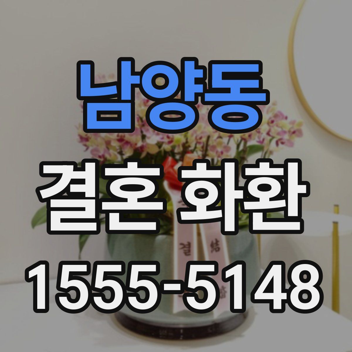 남양동 결혼 화환