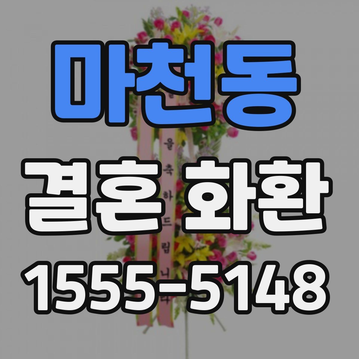 마천동 결혼 화환 선택 기준을 쉽게 정리해보기