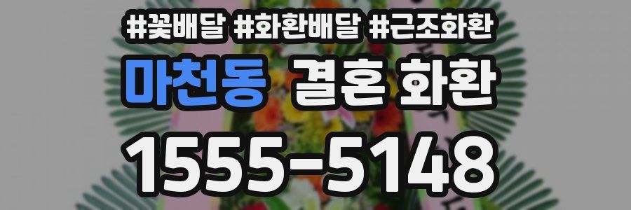 마천동 결혼 화환