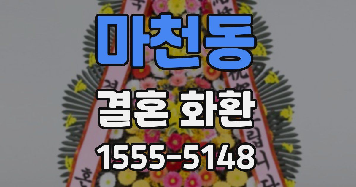 마천동 결혼 화환
