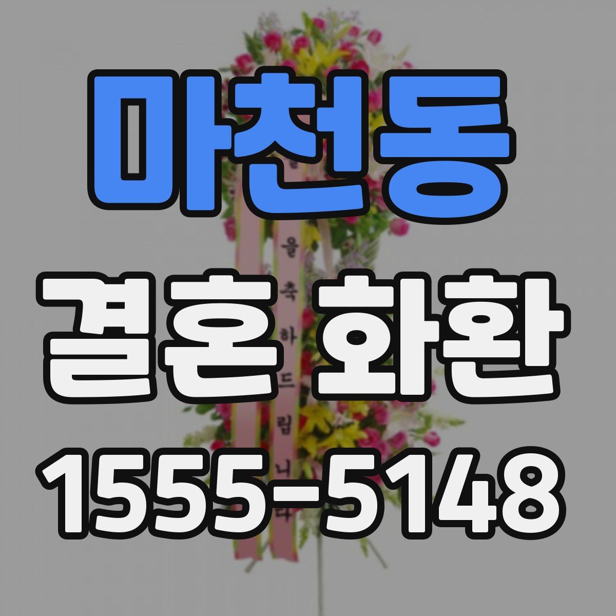 마천동 결혼 화환