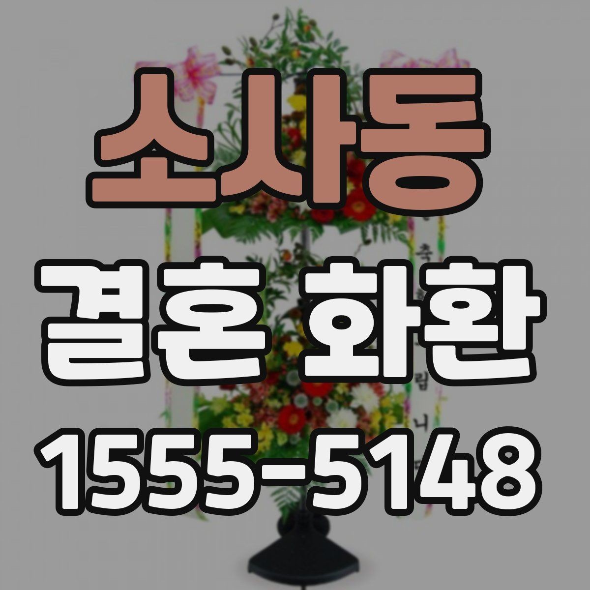 소사동 결혼 화환 선택에 도움 되는 체크리스트