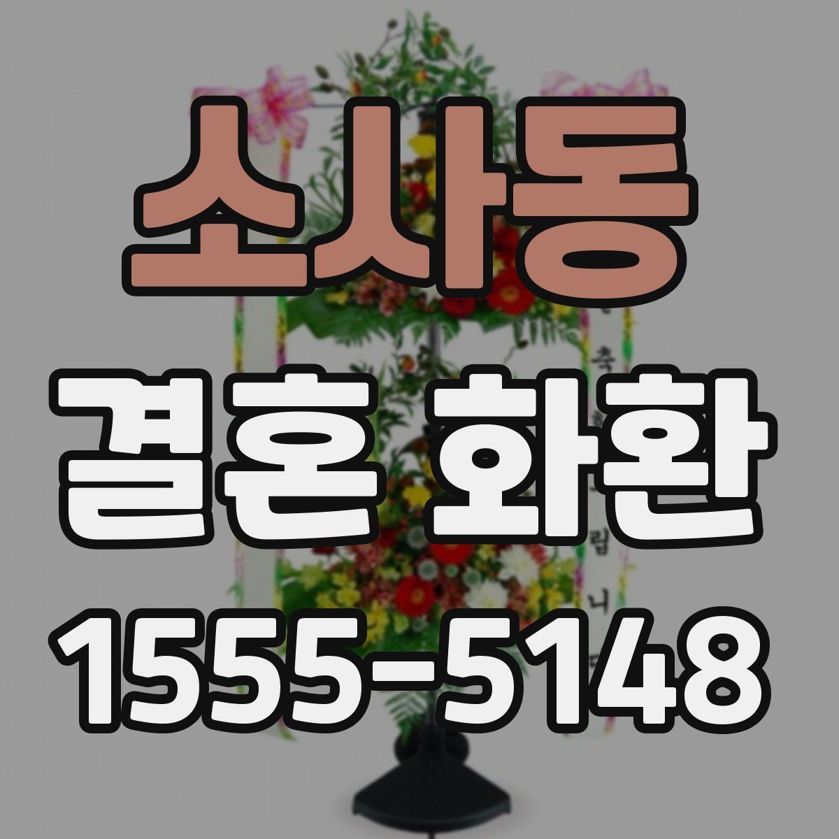 소사동 결혼 화환