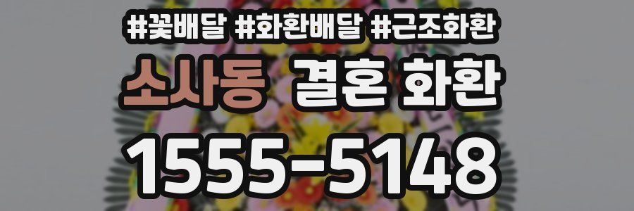소사동 결혼 화환