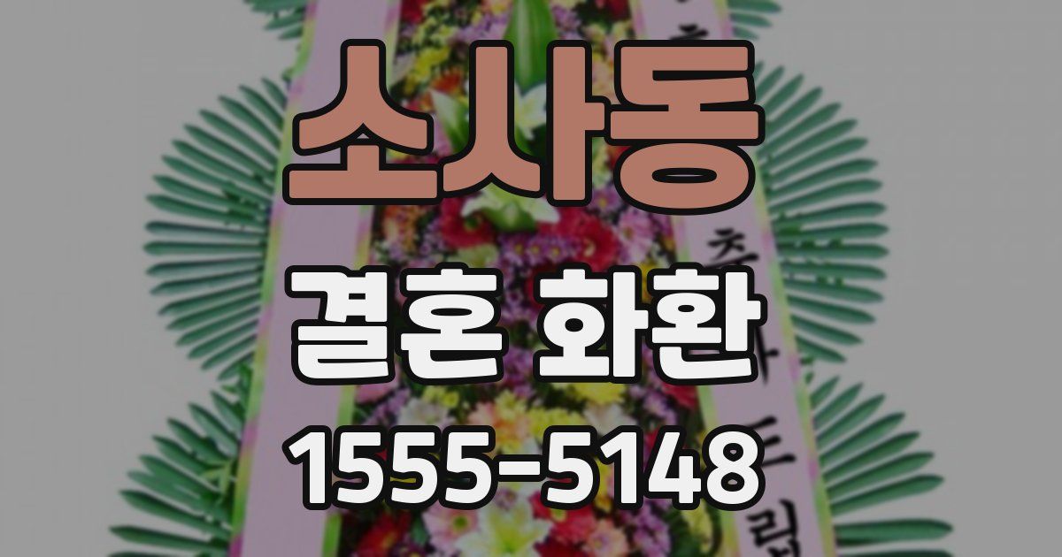 소사동 결혼 화환