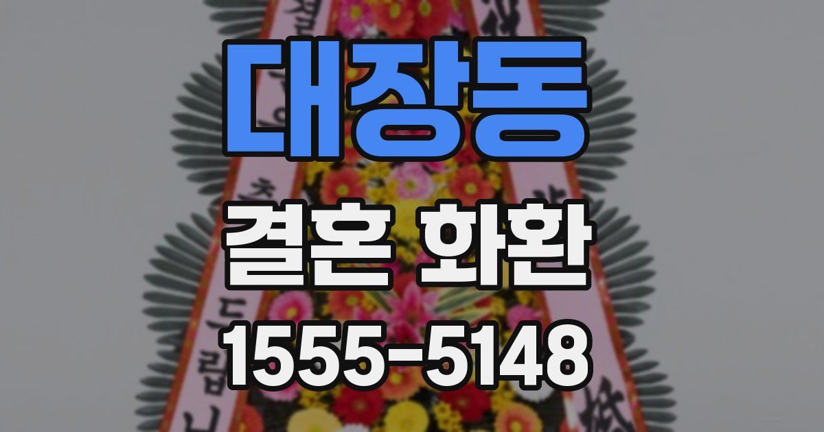 대장동 결혼 화환