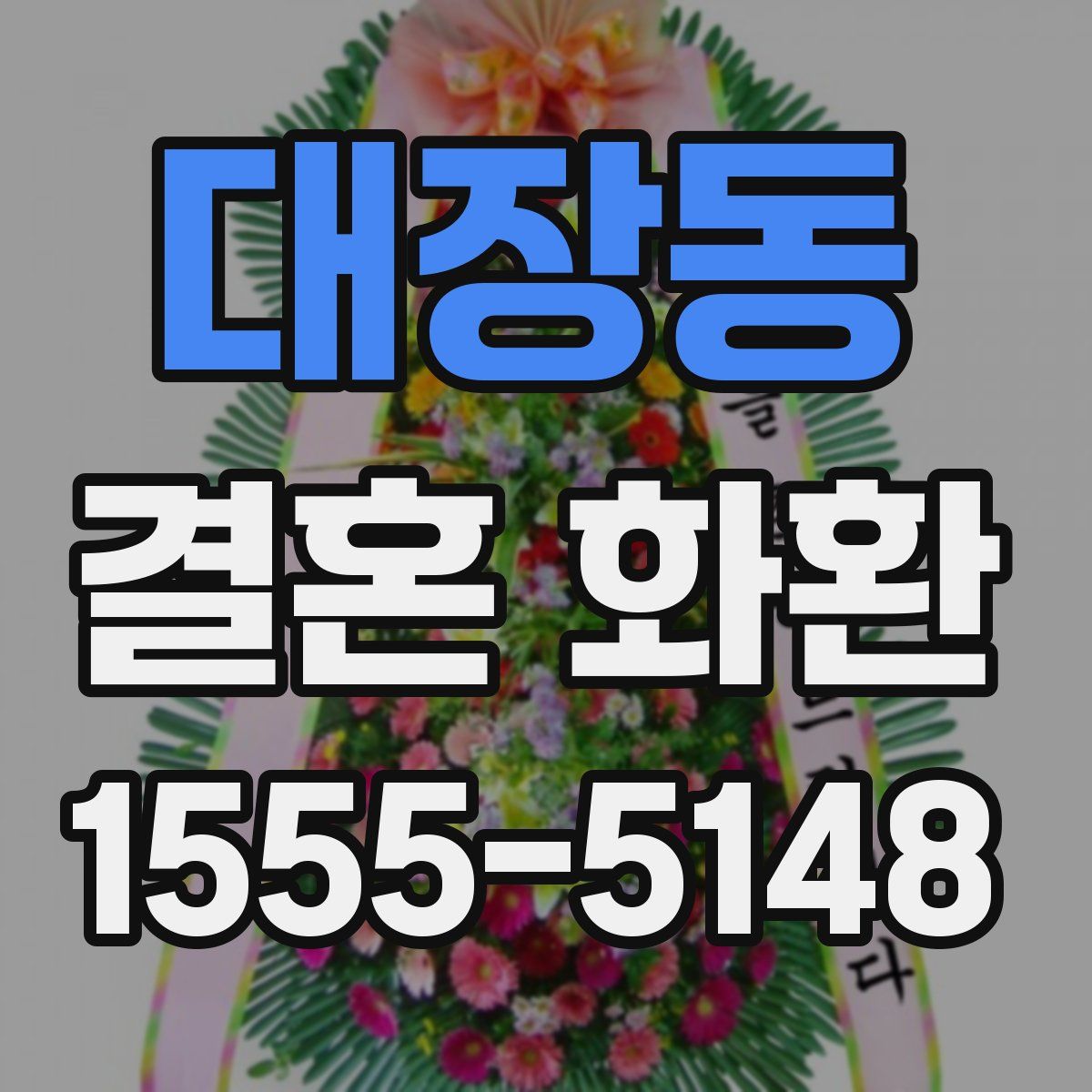 대장동 결혼 화환