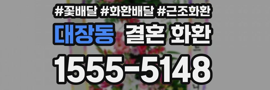 대장동 결혼 화환