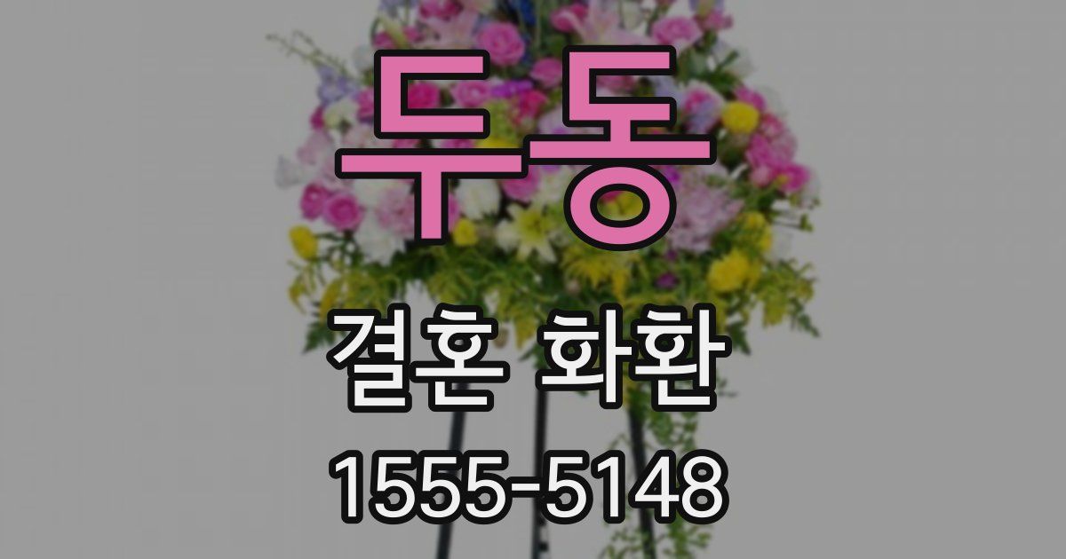 두동 결혼 화환