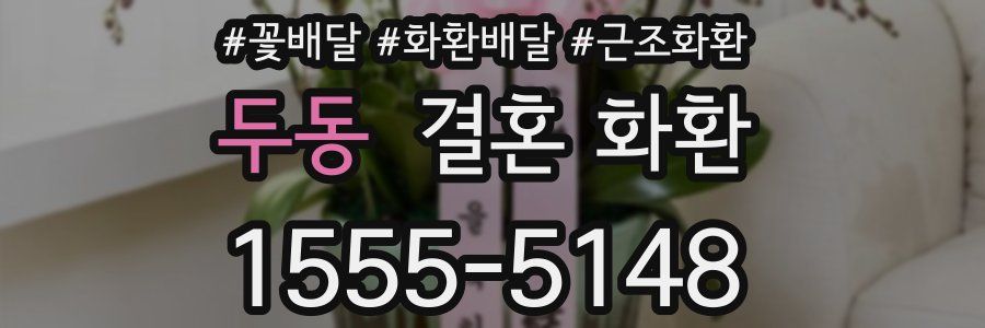 두동 결혼 화환