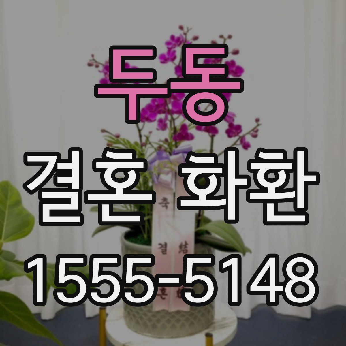 두동 결혼 화환