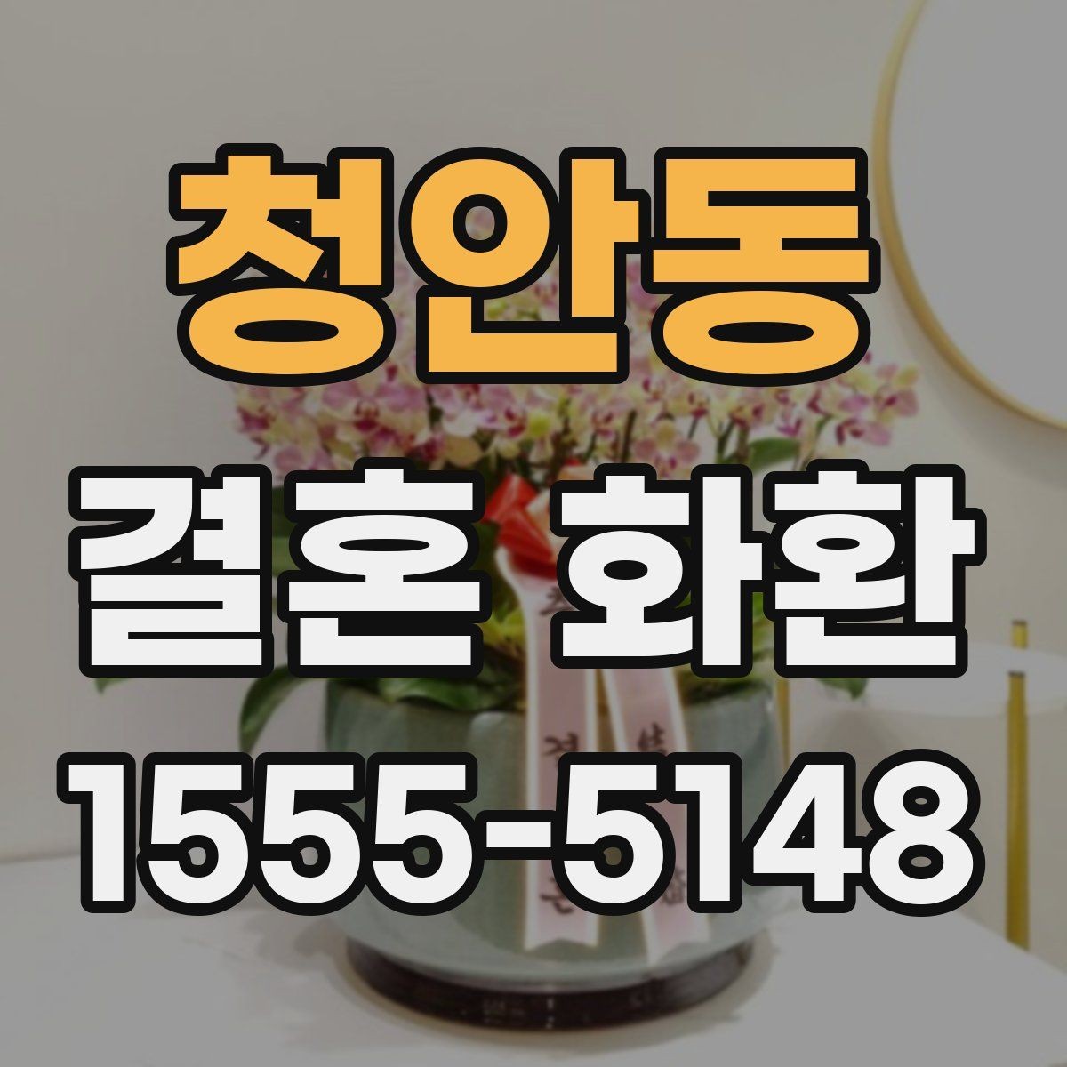 청안동 결혼 화환 주문이 처음이라면 알아둘 것