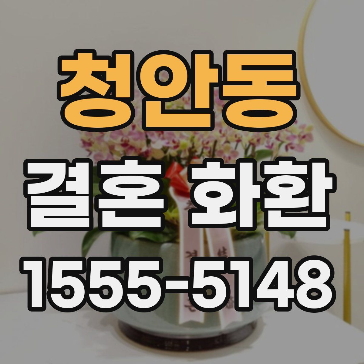 청안동 결혼 화환