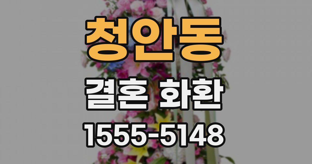 청안동 결혼 화환