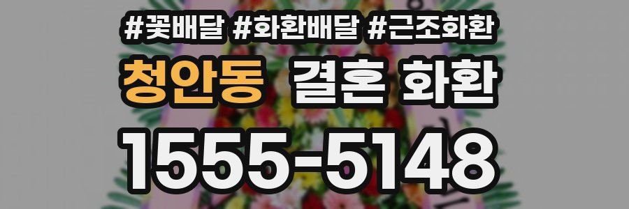 청안동 결혼 화환