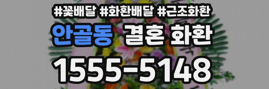 안골동 결혼 화환