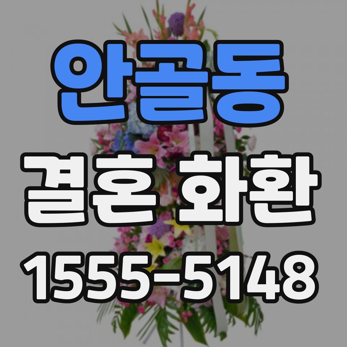 안골동 결혼 화환