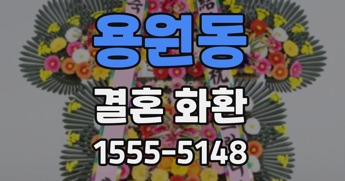 용원동 결혼 화환