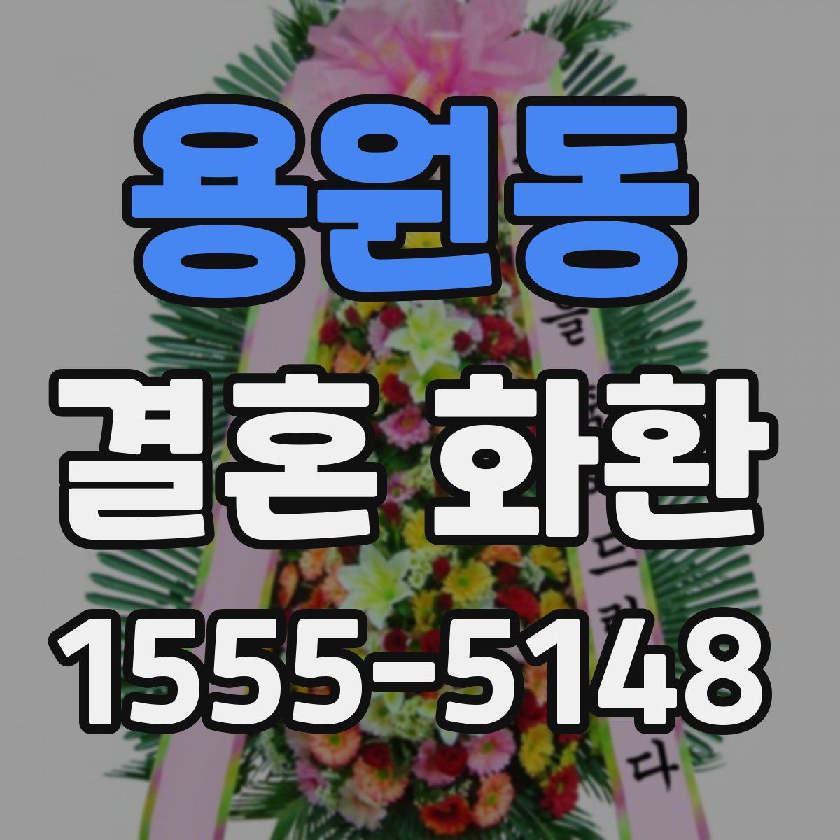용원동 결혼 화환