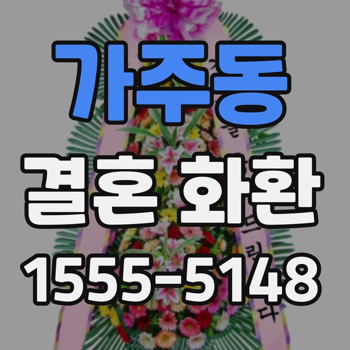 가주동 결혼 화환