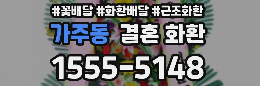 가주동 결혼 화환