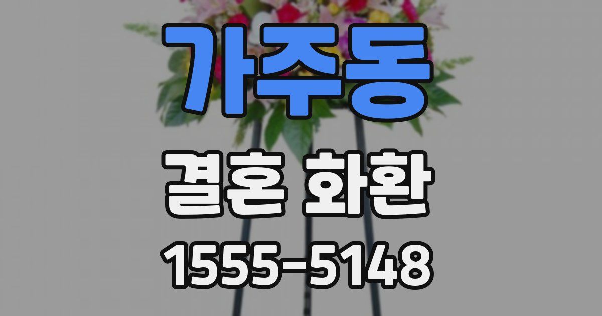 가주동 결혼 화환